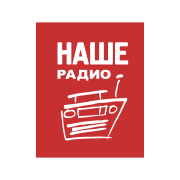 Наше радио